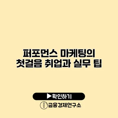 퍼포먼스 마케팅의 첫걸음 취업과 실무 팁