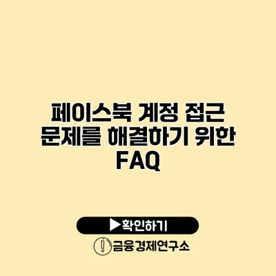 페이스북 계정 접근 문제를 해결하기 위한 FAQ