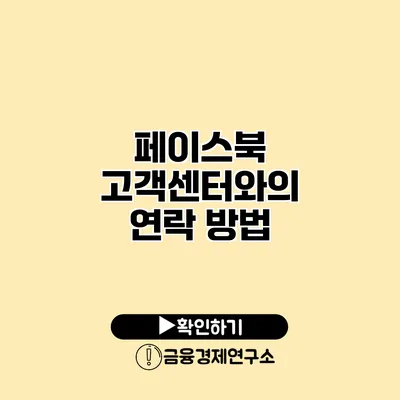 페이스북 고객센터와의 연락 방법