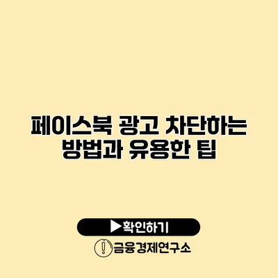 페이스북 광고 차단하는 방법과 유용한 팁