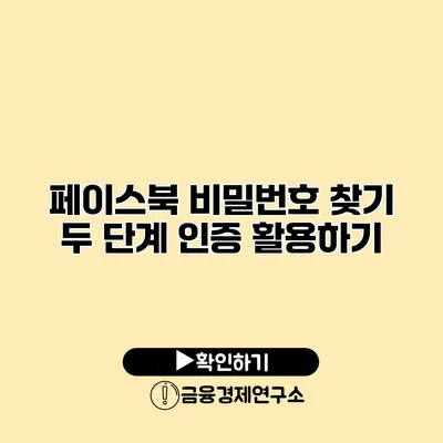 페이스북 비밀번호 찾기 두 단계 인증 활용하기