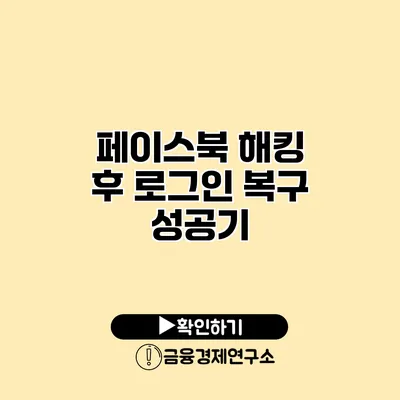 페이스북 해킹 후 로그인 복구 성공기