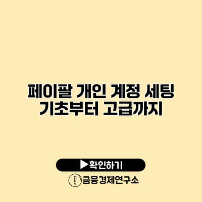 페이팔 개인 계정 세팅 기초부터 고급까지