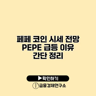 페페 코인 시세 전망 PEPE 급등 이유 간단 정리