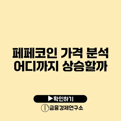 페페코인 가격 분석: 어디까지 상승할까?