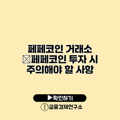 페페코인 거래소 �페페코인 투자 시 주의해야 할 사항