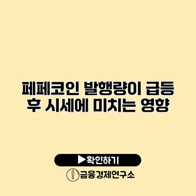 페페코인 발행량이 급등 후 시세에 미치는 영향