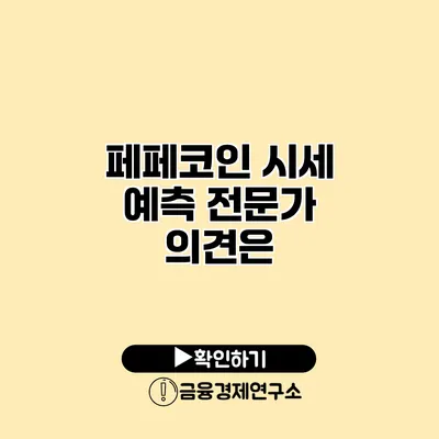 페페코인 시세 예측 전문가 의견은?