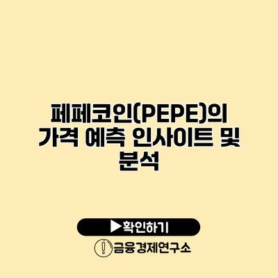 페페코인(PEPE)의 가격 예측 인사이트 및 분석