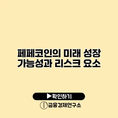 페페코인의 미래 성장 가능성과 리스크 요소