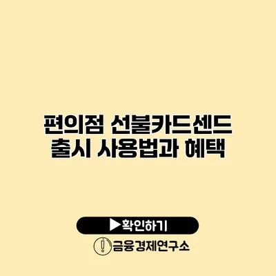 편의점 선불카드센드 출시 사용법과 혜택