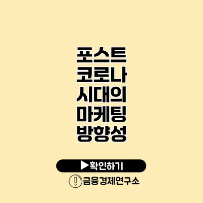 포스트 코로나 시대의 마케팅 방향성