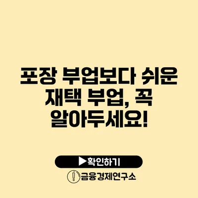 포장 부업보다 쉬운 재택 부업, 꼭 알아두세요!
