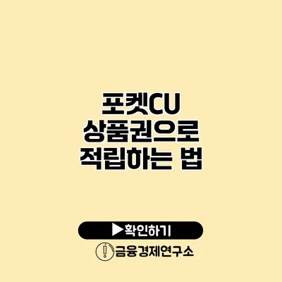 포켓CU 상품권으로 적립하는 법