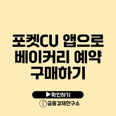 포켓CU 앱으로 베이커리 예약 구매하기