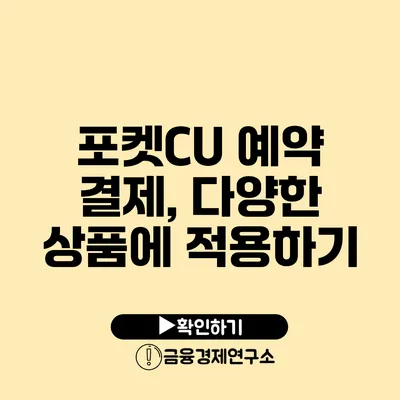 포켓CU 예약 결제, 다양한 상품에 적용하기