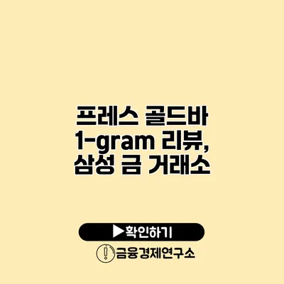 프레스 골드바 1-gram 리뷰, 삼성 금 거래소