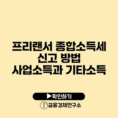 프리랜서 종합소득세 신고 방법: 사업소득과 기타소득