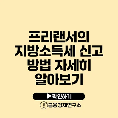 프리랜서의 지방소득세 신고 방법 자세히 알아보기