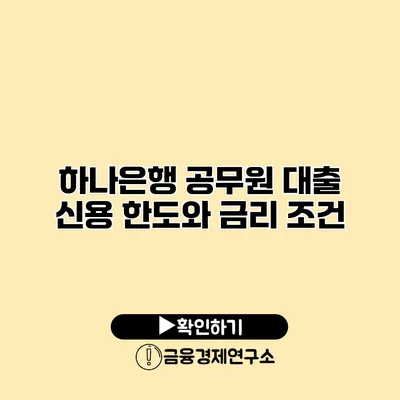 하나은행 공무원 대출 신용 한도와 금리 조건