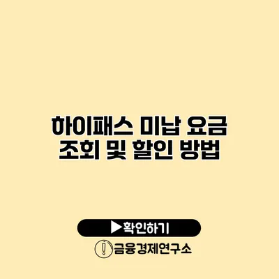 하이패스 미납 요금 조회 및 할인 방법