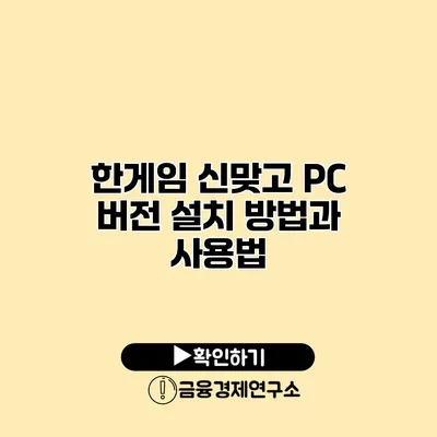 한게임 신맞고 PC 버전 설치 방법과 사용법