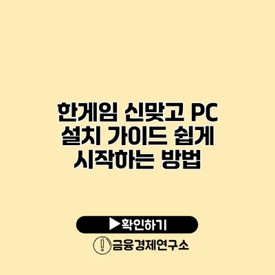 한게임 신맞고 PC 설치 가이드 쉽게 시작하는 방법