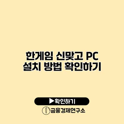 한게임 신맞고 PC 설치 방법 확인하기