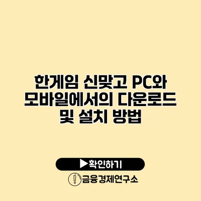 한게임 신맞고 PC와 모바일에서의 다운로드 및 설치 방법