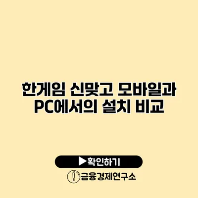 한게임 신맞고 모바일과 PC에서의 설치 비교