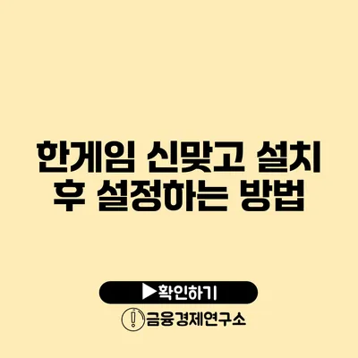 한게임 신맞고 설치 후 설정하는 방법