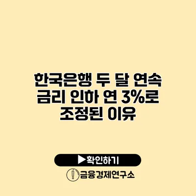 한국은행 두 달 연속 금리 인하 연 3%로 조정된 이유