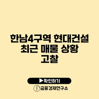 한남4구역 현대건설 최근 매물 상황 고찰