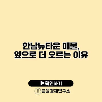 한남뉴타운 매물, 앞으로 더 오르는 이유