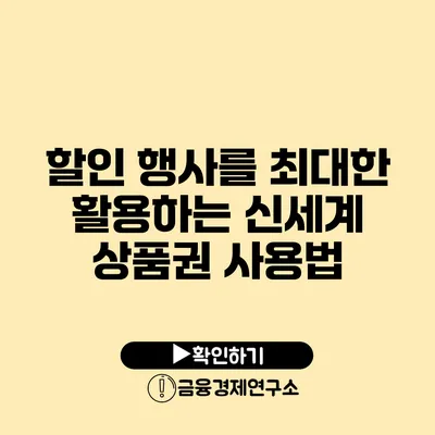 할인 행사를 최대한 활용하는 신세계 상품권 사용법