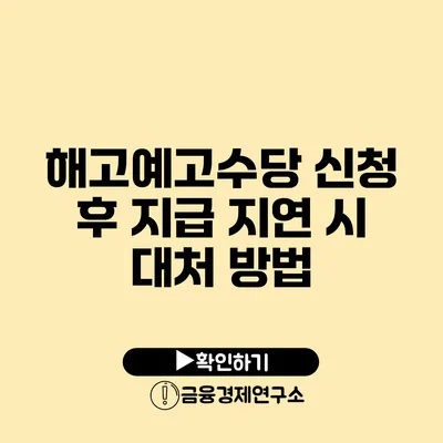 해고예고수당 신청 후 지급 지연 시 대처 방법