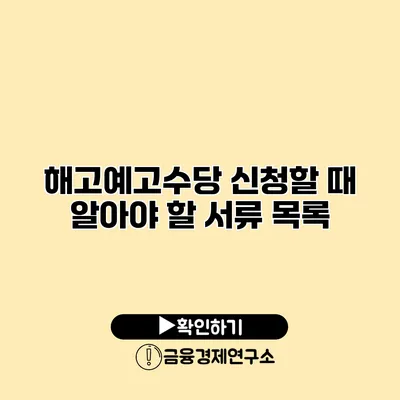 해고예고수당 신청할 때 알아야 할 서류 목록