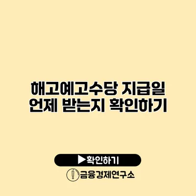 해고예고수당 지급일 언제 받는지 확인하기