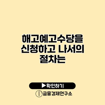 해고예고수당을 신청하고 나서의 절차는?