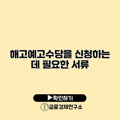 해고예고수당을 신청하는 데 필요한 서류