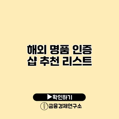 해외 명품 인증 샵 추천 리스트