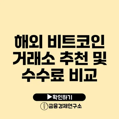 해외 비트코인 거래소 추천 및 수수료 비교