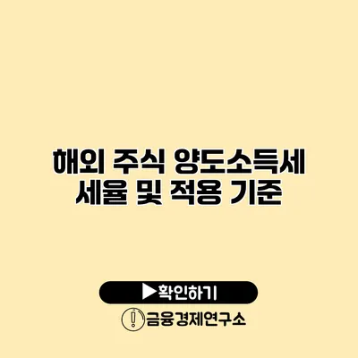 해외 주식 양도소득세 세율 및 적용 기준