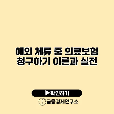 해외 체류 중 의료보험 청구하기 이론과 실전