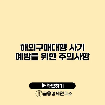 해외구매대행 사기 예방을 위한 주의사항