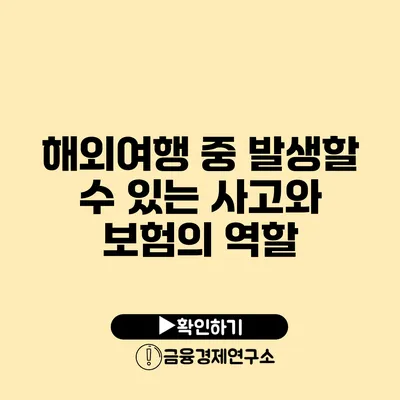 해외여행 중 발생할 수 있는 사고와 보험의 역할