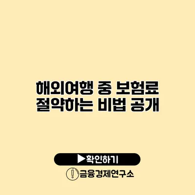 해외여행 중 보험료 절약하는 비법 공개