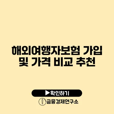 해외여행자보험 가입 및 가격 비교 추천