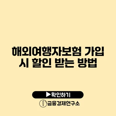 해외여행자보험 가입 시 할인 받는 방법