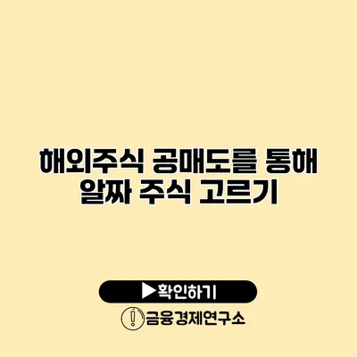 해외주식 공매도를 통해 알짜 주식 고르기